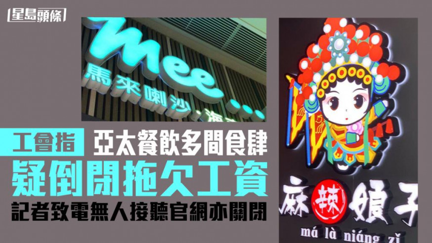 亞太餐飲有限公司旗下餐廳包括Mee Lemongrass、麻辣娘子。（網上圖片）