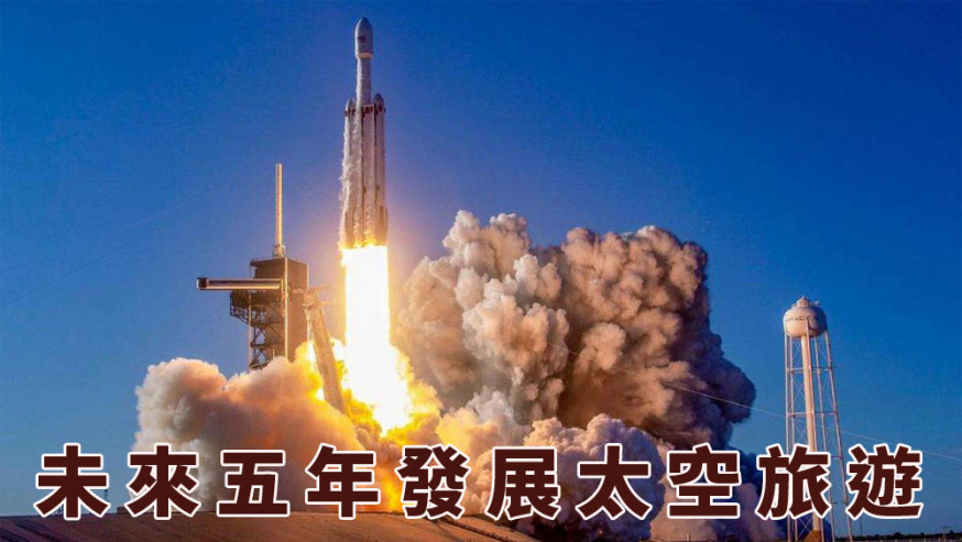 國新辦發布中國航天白皮書,未來五年發展太空旅遊。