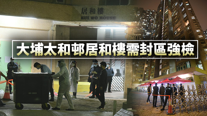 第5波疫情|23歲住戶初步確診覆檢結果不確定 太和邨居和樓需封區檢測