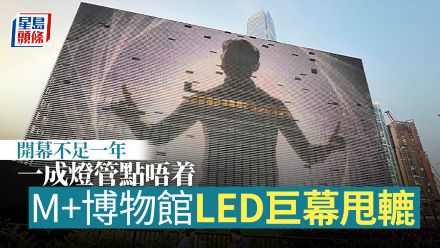 M+博物館的LED幕牆本月初因電壓驟降無法點亮。資料圖片