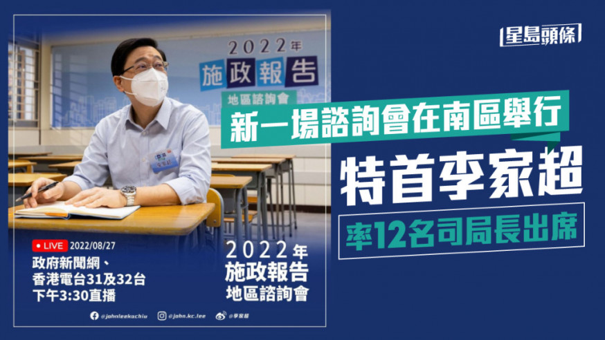 新一場《施政報告》地區諮詢會將於今午3時半在南區舉行。