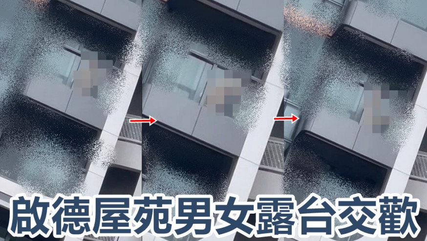 男女露台交歡被拍攝。影片截圖