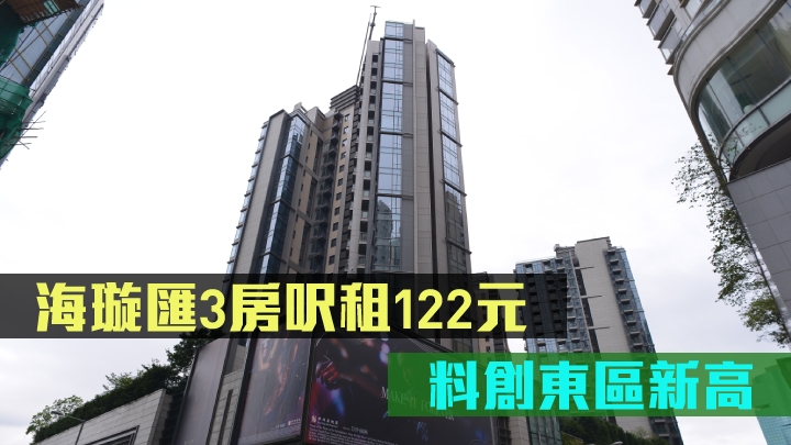 海璇匯3房呎租122元,料創東區新高。
