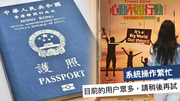 本網記者到政府網上預約申請旅行證件的網站了解，發現網站顯示系統操作繁忙。
