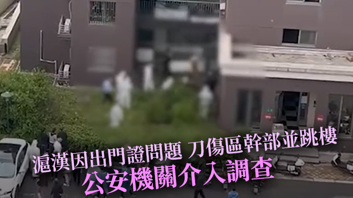 上海一名66歲男子刀傷區幹部並跳樓，當局介入調查事件。網上圖片