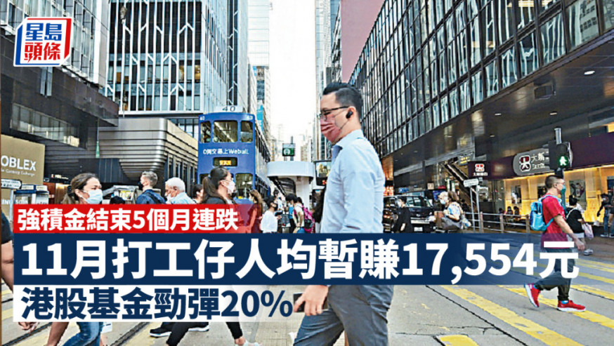 強積金回報5個月後轉正 11月人均賺約1.76萬 中港股票基金亮眼
