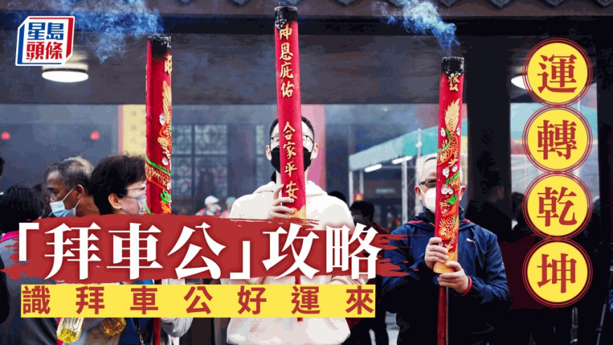 初三赤口「拜車公」迎好運,上香有次序祈福步驟要做足。