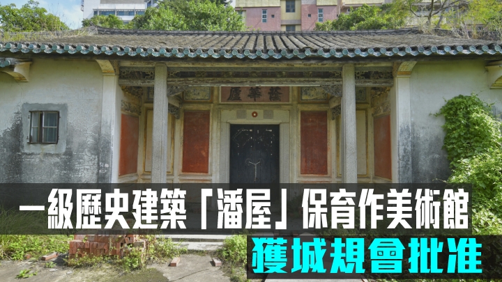 一級歷史建築「潘屋」保育作美術館,獲城規會批准。