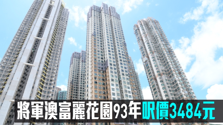 將軍澳富麗花園93年呎價3484元。