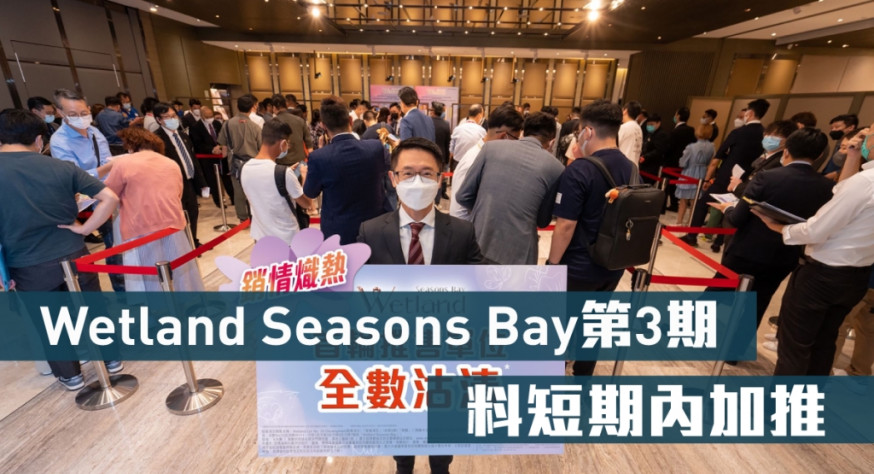 新地胡致遠指,有見市場向隅客眾多,Wetland Seasons Bay第3期料短期內加推應市。