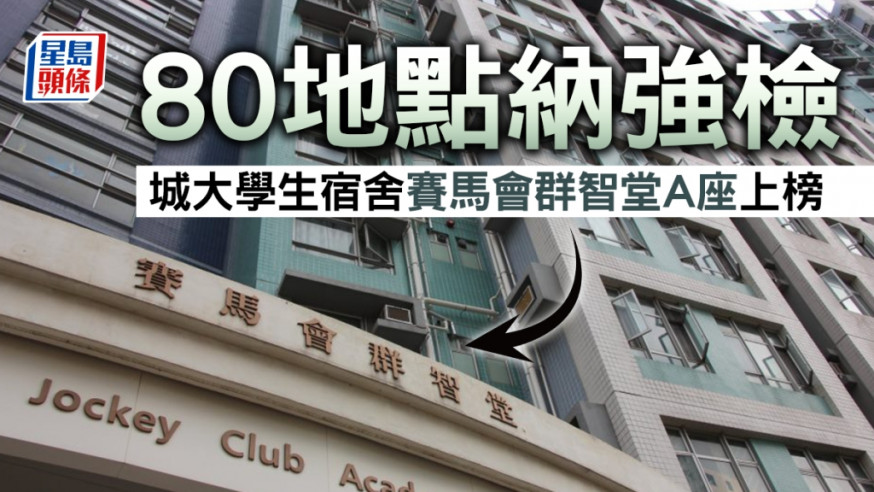 80地點納強檢 城大學生宿舍賽馬會群智堂A座上榜(附名單)