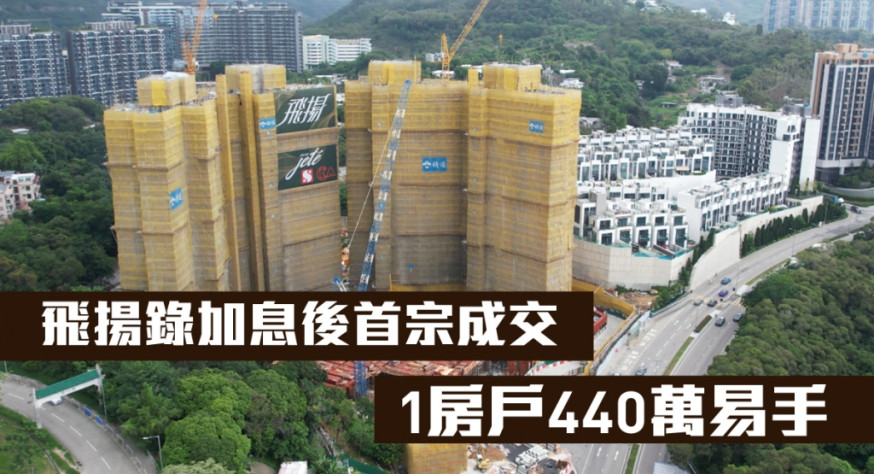 飛揚錄加息後首宗成交,1房戶440萬易手。