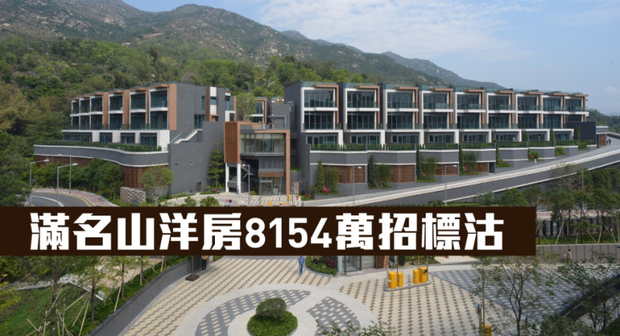 滿名山洋房8154萬招標沽。