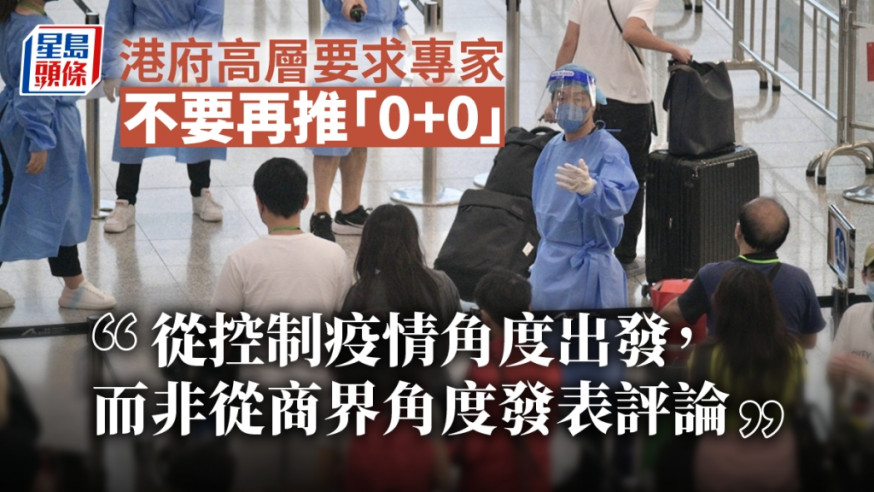 港府推出「0+3」放寬入境檢疫措施後,政商界隨即進一步要求政府再推「0+0」。