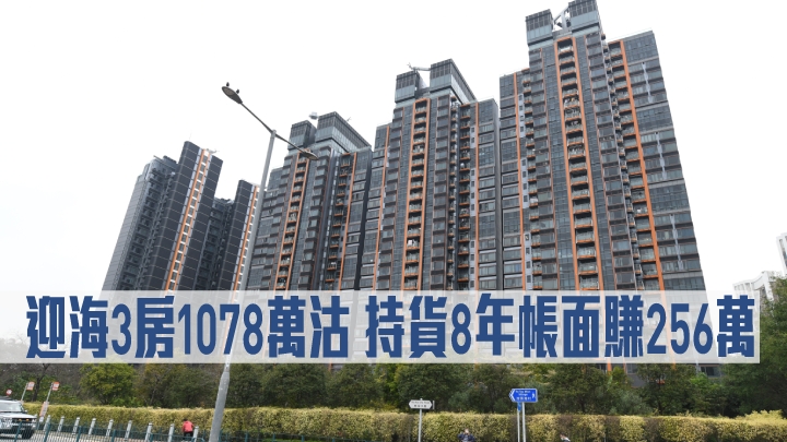 迎海3房1078萬沽,持貨8年帳面賺256萬。