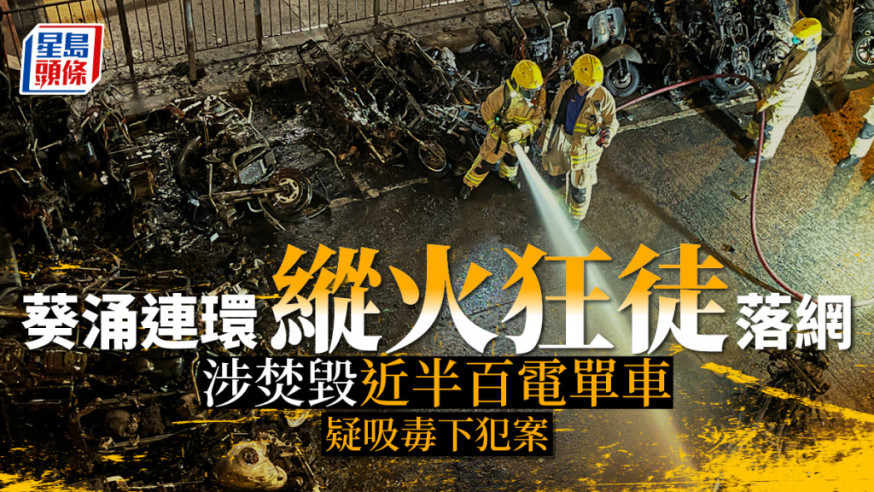 一名男子今早於葵涌連環縱火,遭警方拘捕。
