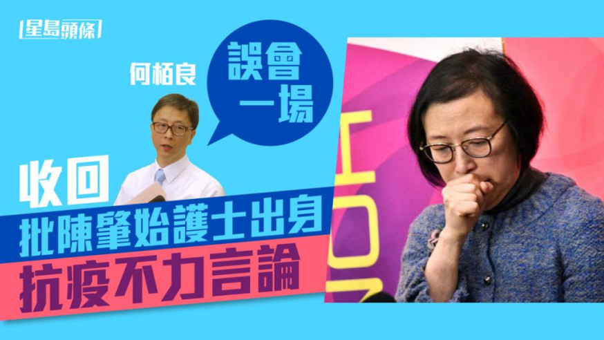 何栢良早前質疑陳肇始是護士出身,在掌握疫情資訊及指揮方面較慢,導致本港傷亡慘重。