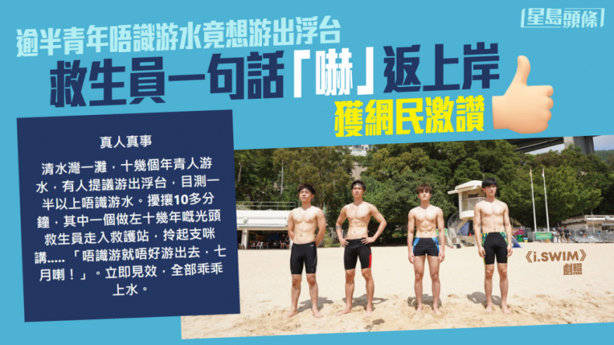 Juicy叮|逾半青年唔識游水竟想游出浮台 救生員一句話「嚇」返上岸獲網民激讚