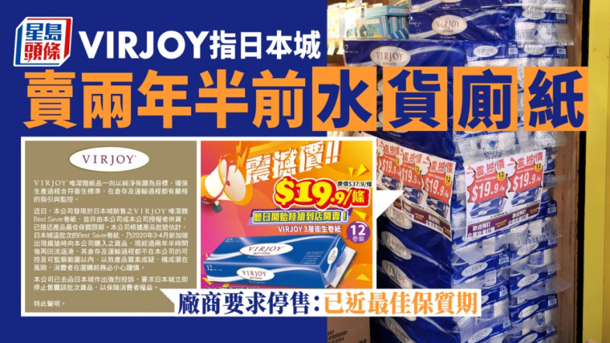 日本城本月以近半價促銷「VIRJOY唯潔雅紙品」這一知名品牌的廁紙,唯潔雅紙品廠商近日發聲明指有關廁紙屬兩年半前新加坡的貨品,已接近產品最佳保質限期。