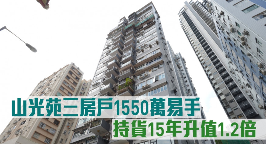 山光苑一個三房單位以1550萬易手。