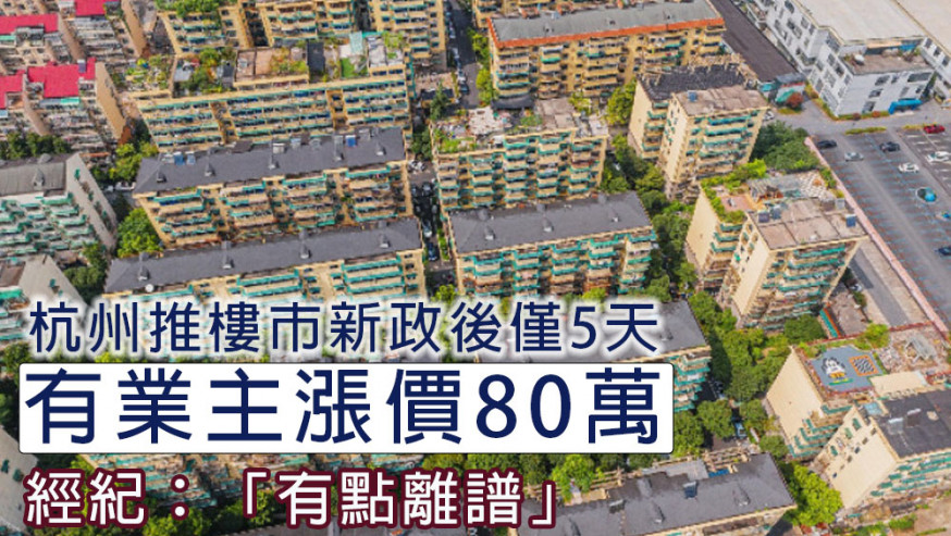 杭州發布樓市新政後5天,有業主漲價80萬。