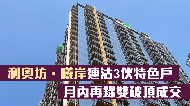 利奧坊.曦岸連沽3伙特色戶,月內再錄雙破頂成交。
