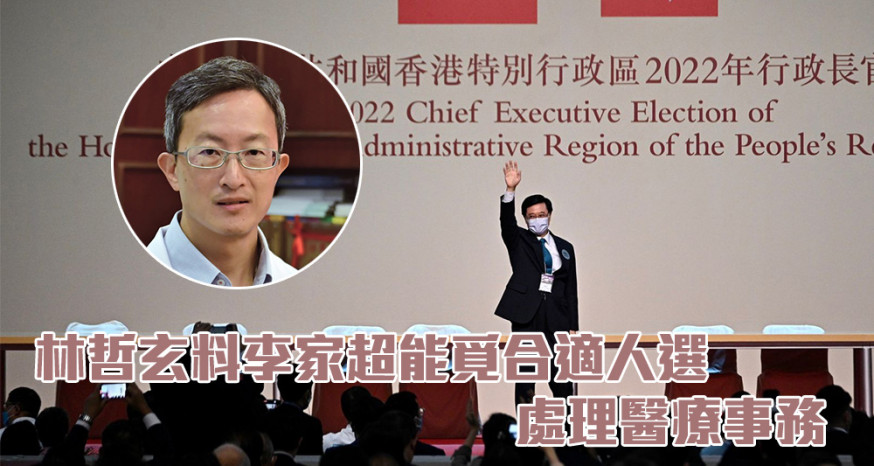 李家超當選|各界團體支持歡迎新特首 林哲玄讚開明信能覓合適人才組班