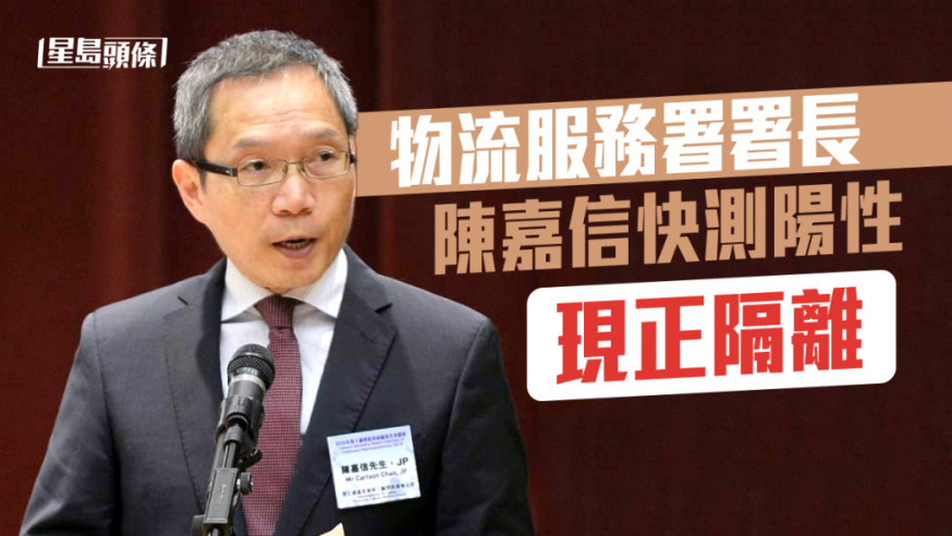 物流服務署署長陳嘉信快測陽性 現正隔離