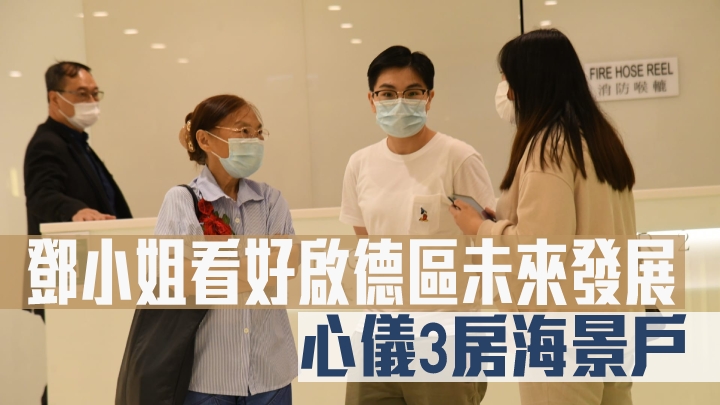 MONACO MARINE睇樓客鄧小姐看好啟德區未來發展。