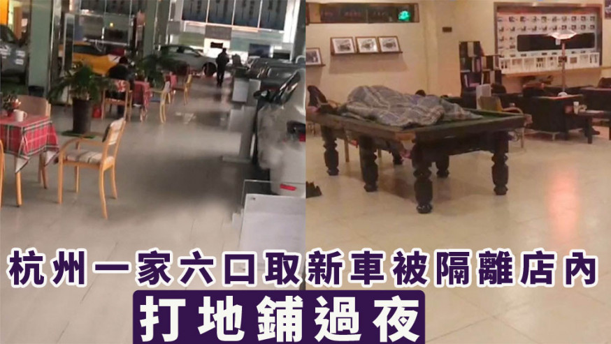 杭州一家六口取新車因疫情被隔離店內 打地鋪過夜