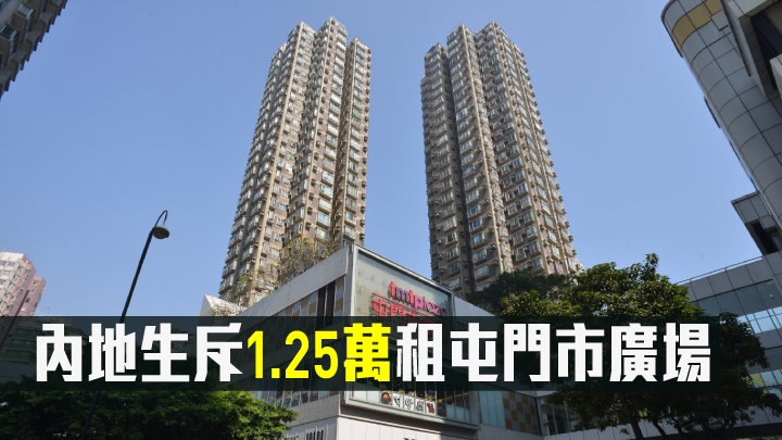屯門市廣場一個2房戶獲內地生以1.25萬承租。