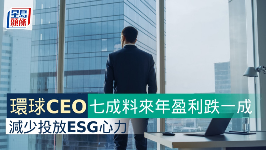 企業節流向ESG開刀 環球CEO七成估未來一年盈利倒退10%