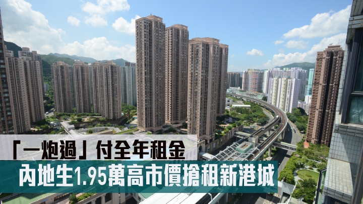 內地生1.95萬高市價搶租新港城三房單位。