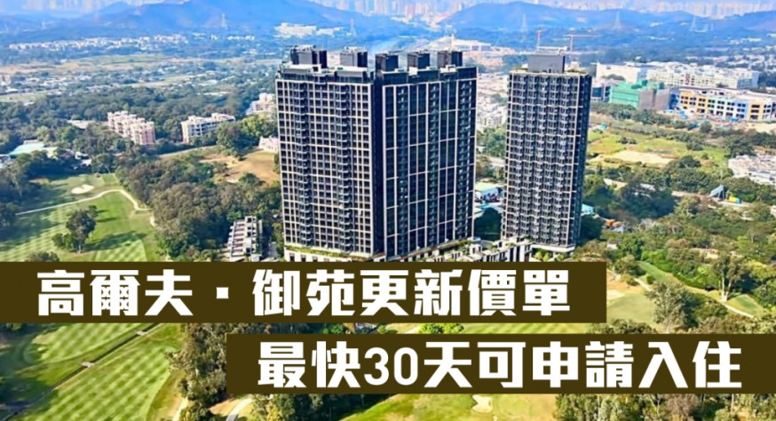 高爾夫.御苑更新價單,最快30天可申請入住。