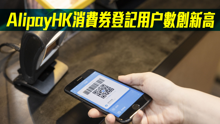 AlipayHK消費券登記用户數創新高 商戶生意增近三成
