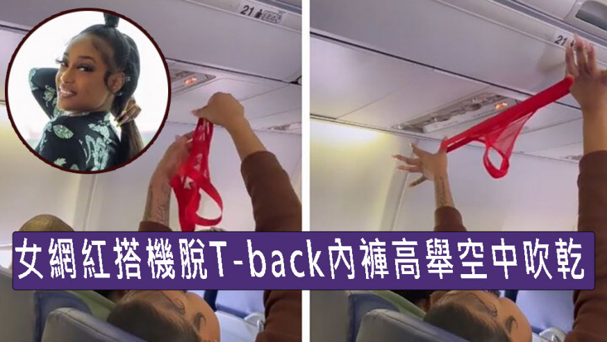 女網紅搭機脫T-back紅底褲高舉空中吹乾，乘客嚇傻。