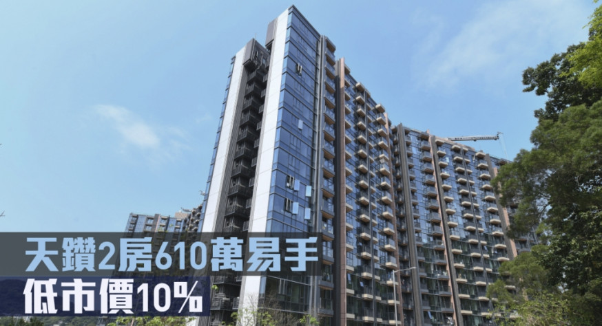 天鑽2房610萬易手,屬低市價10%。