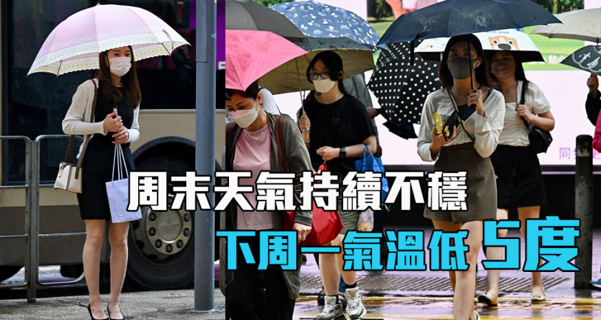 天文台預計本港周末天氣持續不穩。