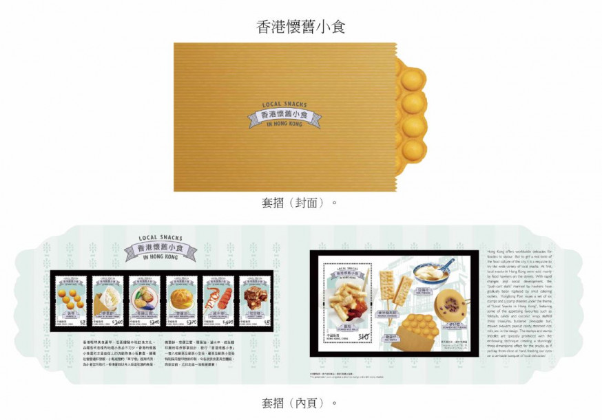 「香港懷舊小食」為題的特別郵票及相關集郵品。香港郵政圖片