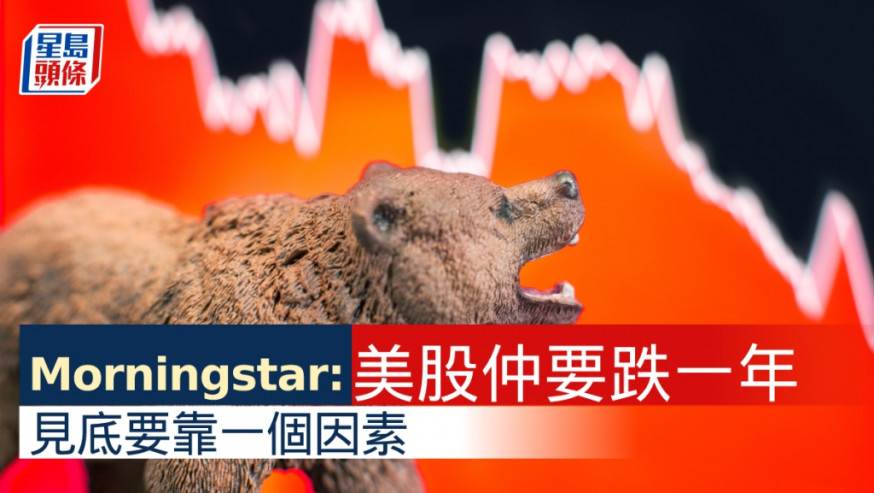 Morningstar料美股還要跌一年 衰退風險集中在明年