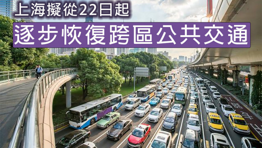 上海擬從22日起逐步恢復跨區公共交通。