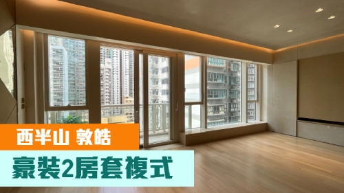 西半山豪宅敦皓複式低層D2室, 實用面積1073方呎,現叫價3600萬。