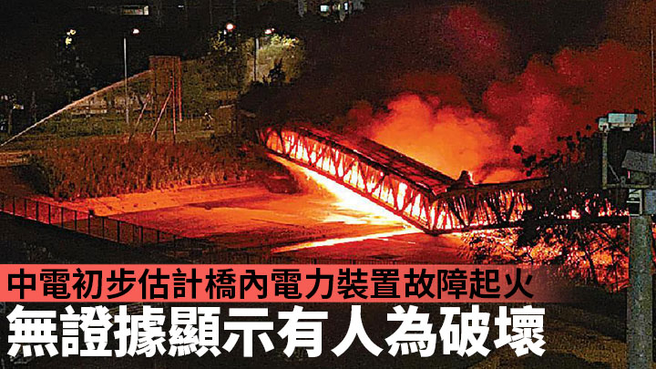大停電|中電初步估計橋內電力裝置故障起火 無證據顯示有人為破壞