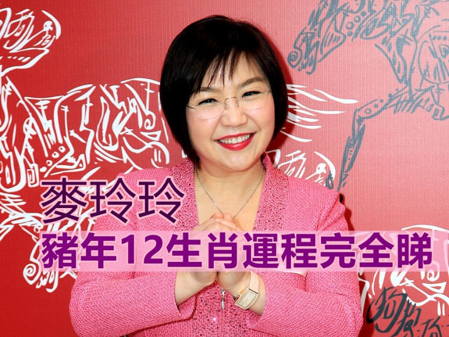 麥玲玲豬年12生肖運程完全睇