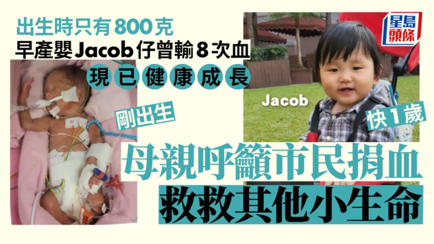 早產嬰Jacob仔出生時只有800克，曾輸8次血，現已健康成長，其母呼籲市民捐血救救其他小生命。