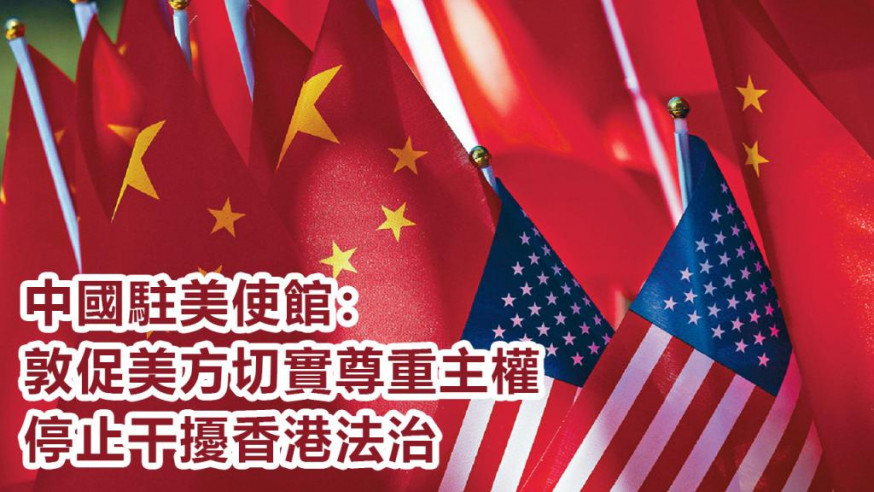 中國駐美使館敦促美方，停止干擾香港法治。AP資料圖片