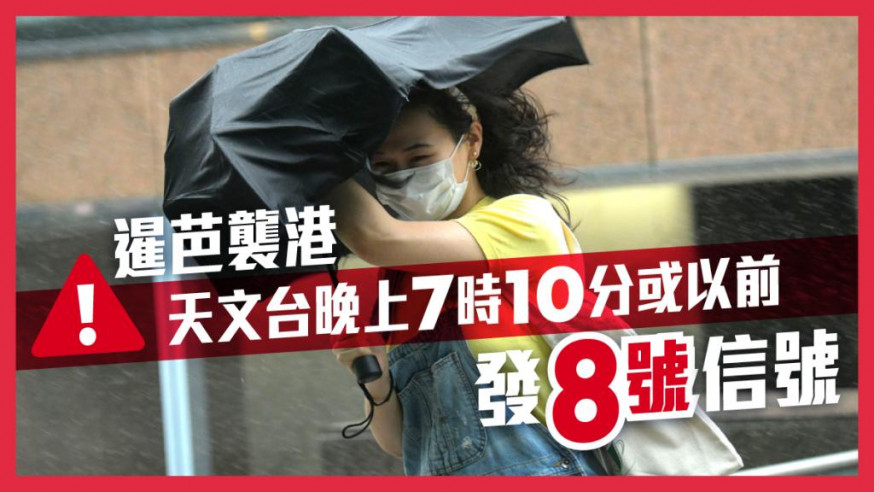 暹芭襲港|天文台晚上7時10分或以前發出8號信號