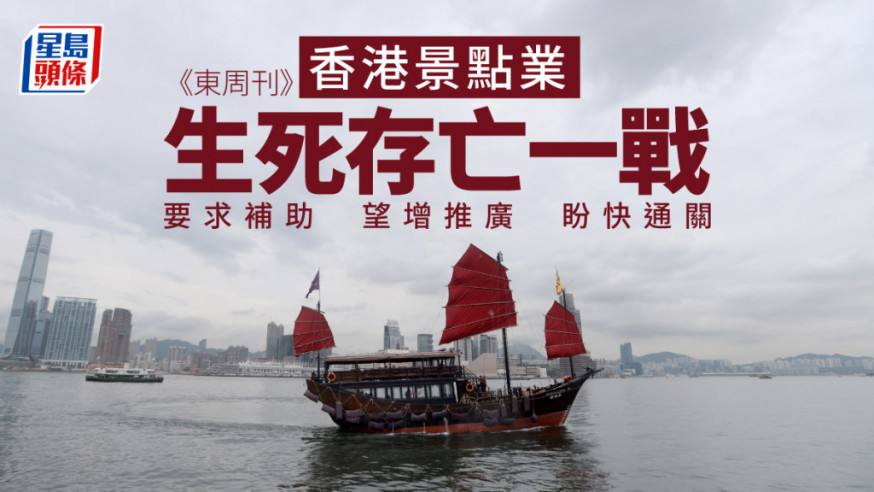 東周刊|要求補助望增推廣盼快通關 香港景點業生死存亡一戰