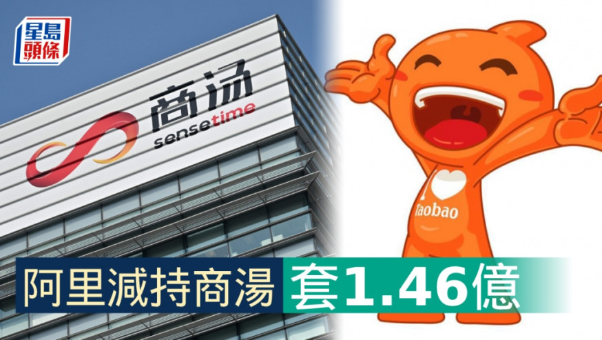 阿里趁反彈沽商湯 套現1.46億