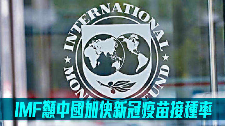 IMF籲中國加快新冠疫苗接種率 否則會破壞經濟復甦